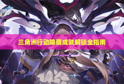 三角洲行动隐藏成就解锁全指南