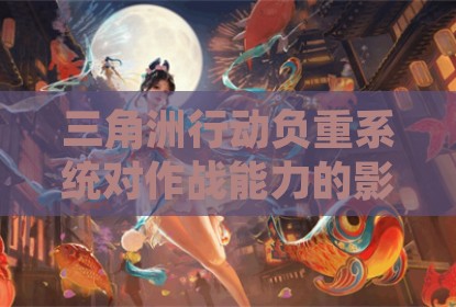 三角洲行动负重系统对作战能力的影响分析