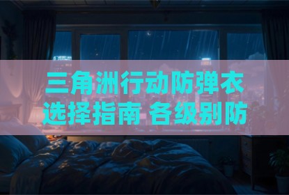 三角洲行动防弹衣选择指南 各级别防护性能实战解析