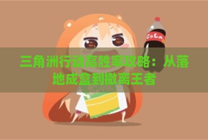 三角洲行动高胜率攻略：从落地成盒到撤离王者