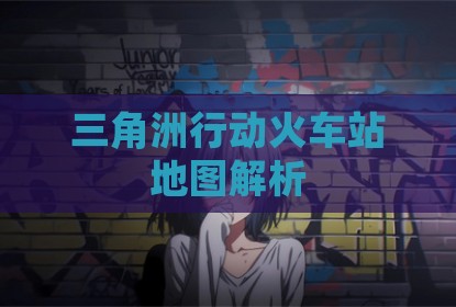 三角洲行动火车站地图解析