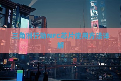 三角洲行动NFC芯片使用方法详解