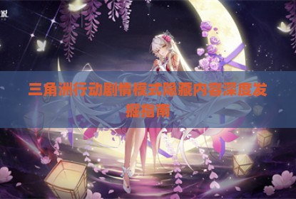 三角洲行动剧情模式隐藏内容深度发掘指南