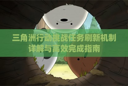 三角洲行动挑战任务刷新机制详解与高效完成指南